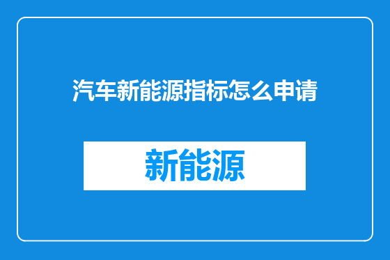 汽车新能源指标怎么申请