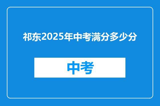 祁东2025年中考满分多少分