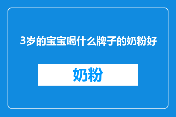 3岁的宝宝喝什么牌子的奶粉好