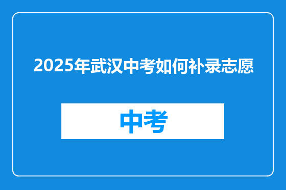 2025年武汉中考如何补录志愿