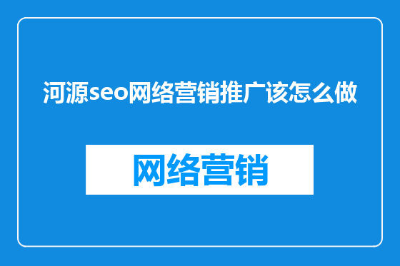 河源seo网络营销推广该怎么做