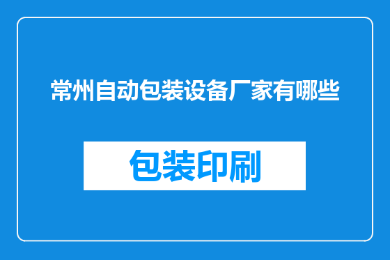 常州自动包装设备厂家有哪些