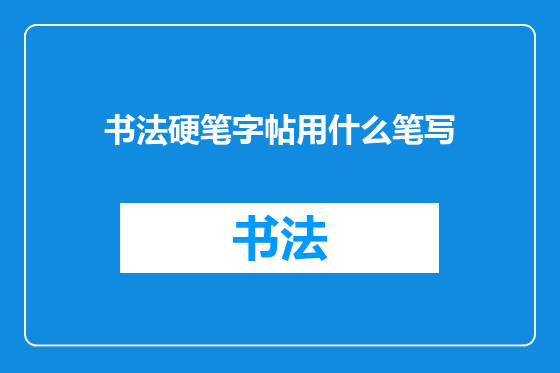 书法硬笔字帖用什么笔写
