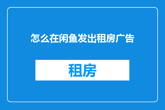 怎么在闲鱼发出租房广告