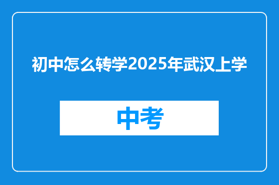 初中怎么转学2025年武汉上学