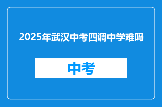 2025年武汉中考四调中学难吗