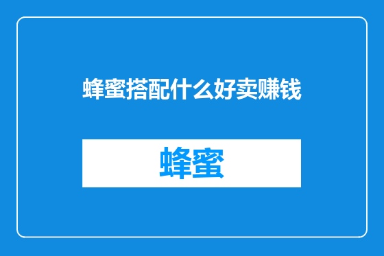 蜂蜜搭配什么好卖赚钱