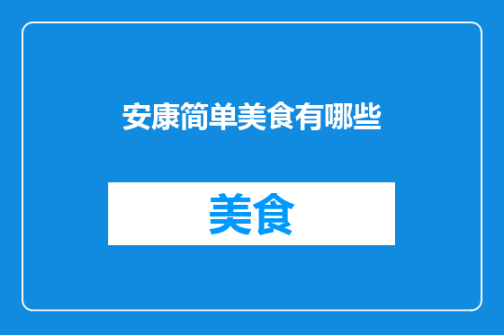 安康简单美食有哪些