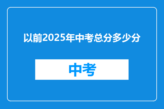以前2025年中考总分多少分