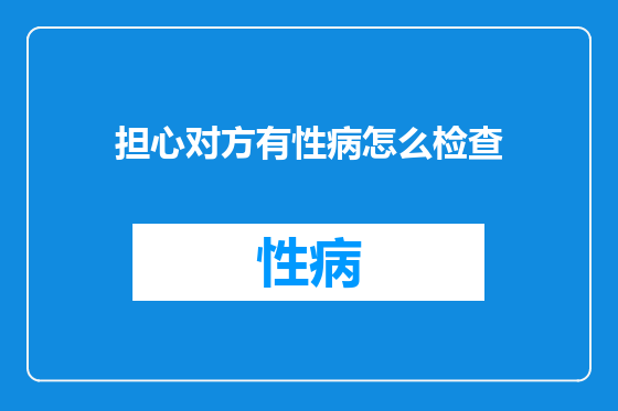 担心对方有性病怎么检查