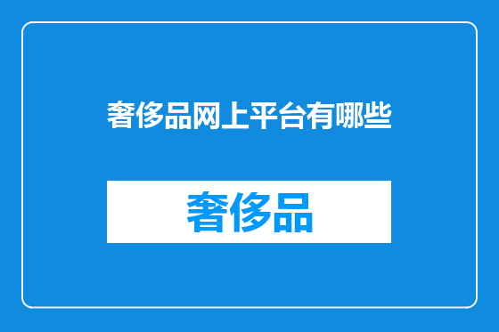 奢侈品网上平台有哪些