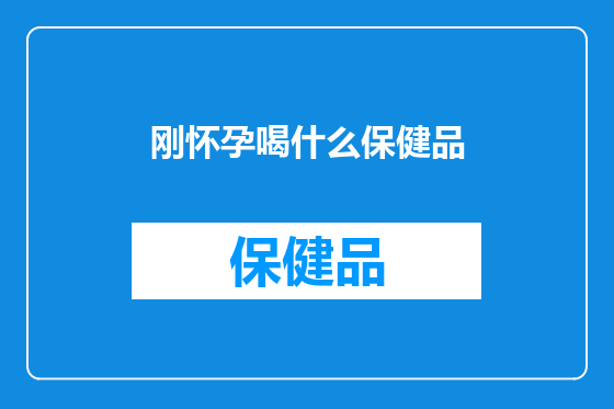 刚怀孕喝什么保健品