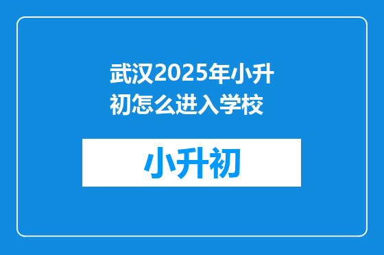 武汉2025年小升初怎么进入学校