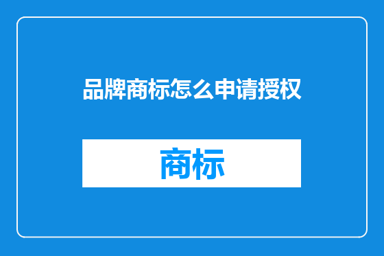 品牌商标怎么申请授权