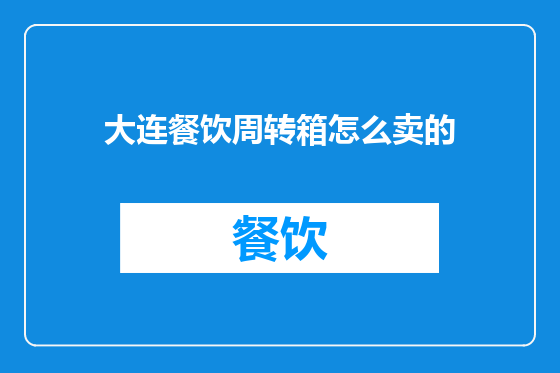 大连餐饮周转箱怎么卖的