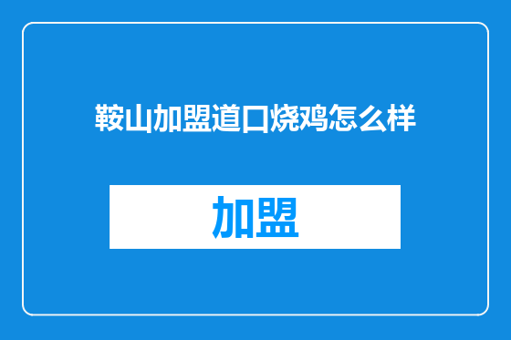 鞍山加盟道口烧鸡怎么样
