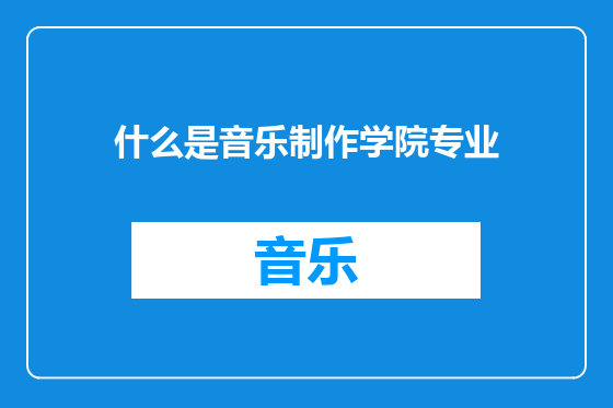 什么是音乐制作学院专业