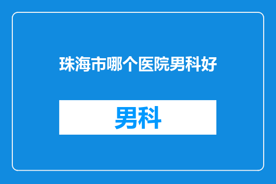 珠海市哪个医院男科好
