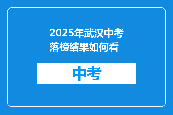 2025年武汉中考落榜结果如何看