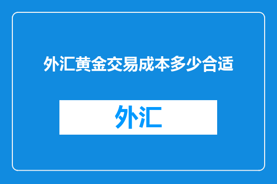 外汇黄金交易成本多少合适