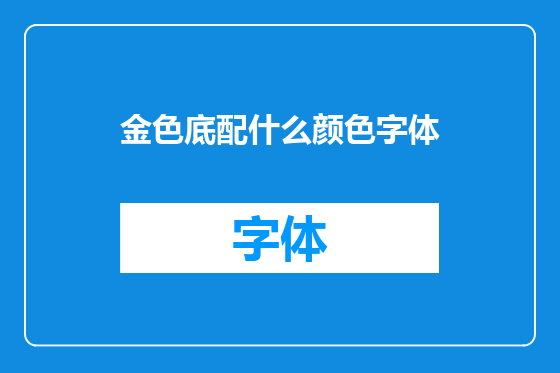 金色底配什么颜色字体