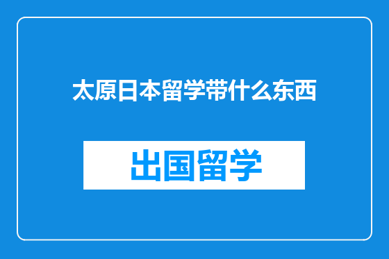 太原日本留学带什么东西