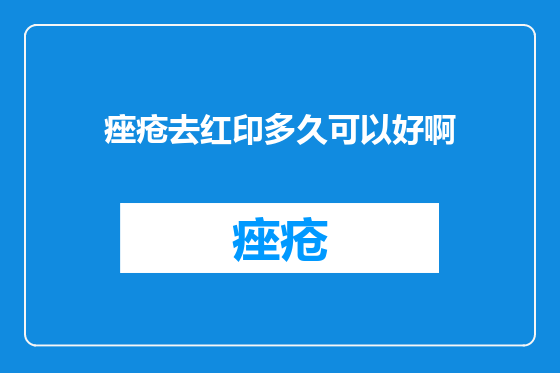 痤疮去红印多久可以好啊