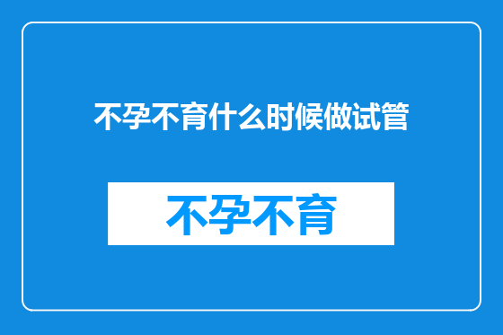不孕不育什么时候做试管