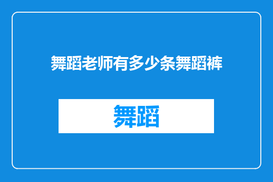 舞蹈老师有多少条舞蹈裤
