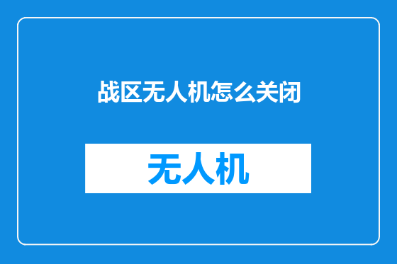 战区无人机怎么关闭