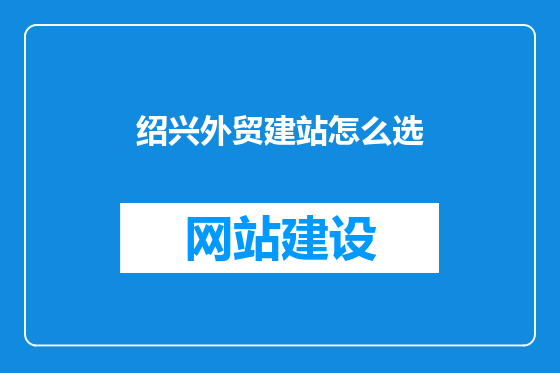 绍兴外贸建站怎么选