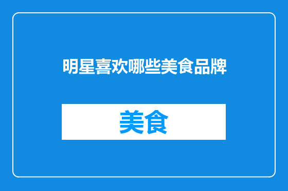 明星喜欢哪些美食品牌