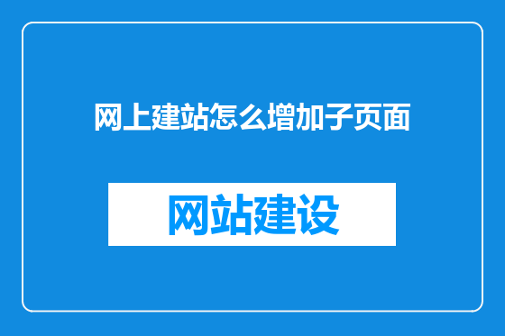 网上建站怎么增加子页面