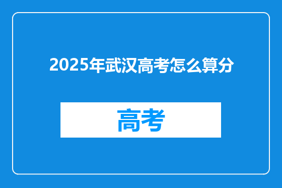 2025年武汉高考怎么算分