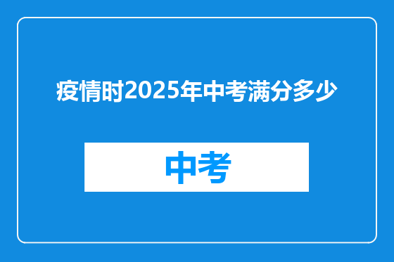 疫情时2025年中考满分多少
