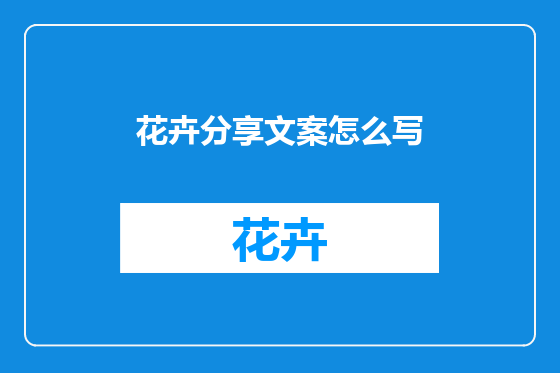 花卉分享文案怎么写