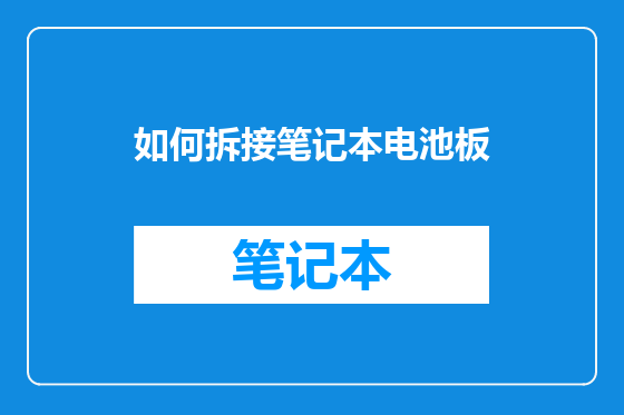 如何拆接笔记本电池板