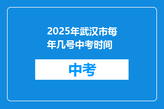2025年武汉市每年几号中考时间