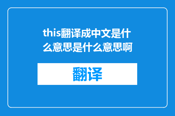 this翻译成中文是什么意思是什么意思啊