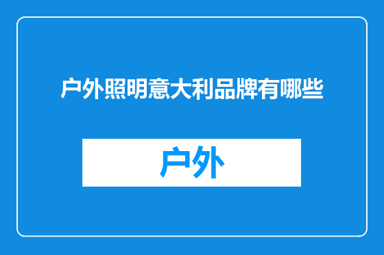 户外照明意大利品牌有哪些