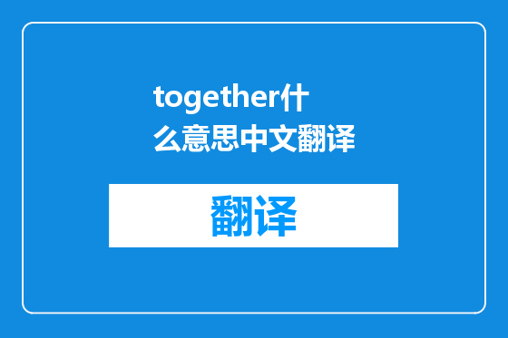 together什么意思中文翻译