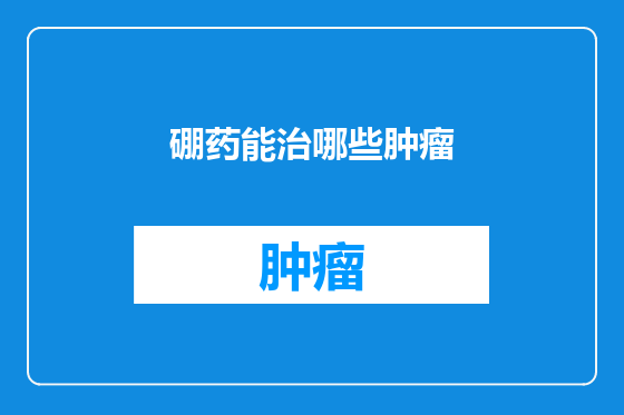 硼药能治哪些肿瘤