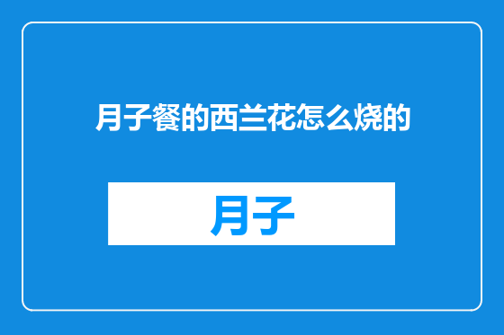 月子餐的西兰花怎么烧的