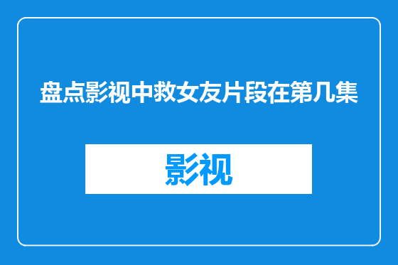 盘点影视中救女友片段在第几集