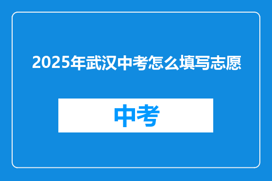 2025年武汉中考怎么填写志愿