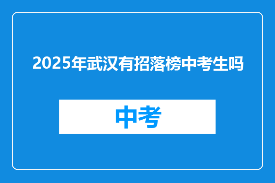 2025年武汉有招落榜中考生吗