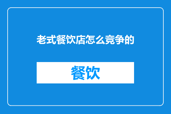 老式餐饮店怎么竞争的