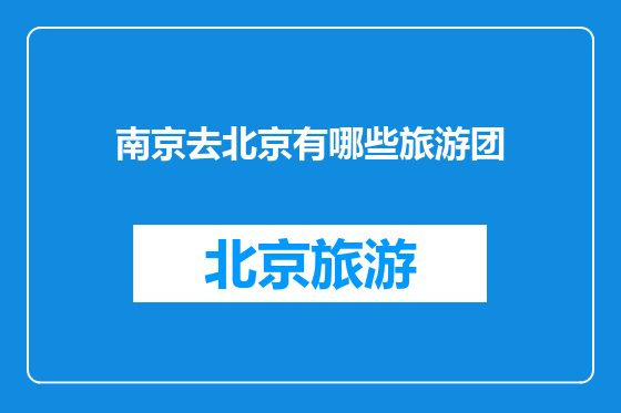 南京去北京有哪些旅游团