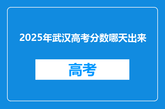 2025年武汉高考分数哪天出来