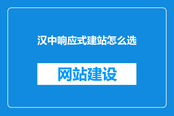 汉中响应式建站怎么选